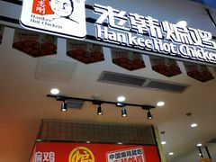 门面-老韩煸鸡·中国炸鸡(摩尔城店)