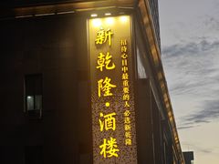 -新乾隆酒楼(帝景园店)