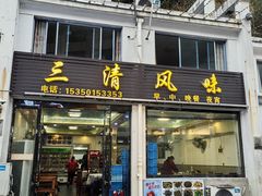 -三清风味