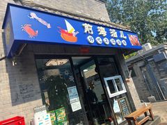 -鲁前海沿儿