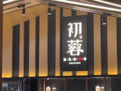 -初蓉丨遇见新川菜(亲贤街荣耀店)