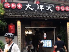 -大牌大·传统杭帮菜(湖滨店)