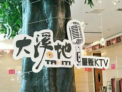 -大溪地量贩KTV(合肥1912店)
