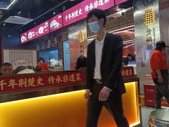 -肖记公安牛肉鱼杂馆·省级非物质文化遗产(江汉路直营店)