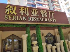 -BRBR叙利亚餐厅(总店)