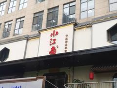 -小江南(高新天泺路店)