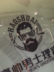 -豪帅男士理容馆