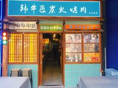 -蒲葵传统炭火烤肉(白石龙店)