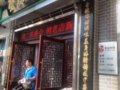 门面-益源庆