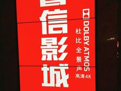 -山文星辉影城(青岛和谐广场店)