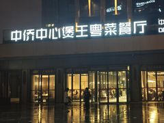 -煲王粤菜餐厅(中侨中心店)
