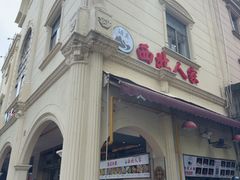 -清真·西北人家风味馆(中山中路店)