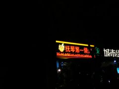 门面-抚琴第一烤(抚琴地铁站A口店)