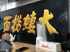 -大姨捞面(新安花园店)