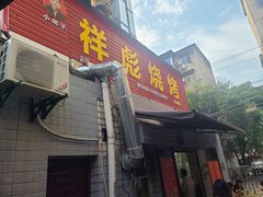 门面-小胡子祥彪烧烤(北湖总店)