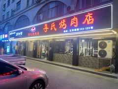 -李氏烤肉店