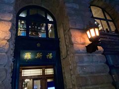 -罗斯福色戒酒吧(外滩店)