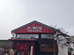 -大潮淮·淮扬菜(何园旗舰店)