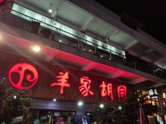 门面-羊家胡同·龙虾烧烤火锅(龙汇路店)