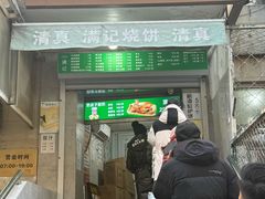 -满记烧饼(牛街东里小区一区店)