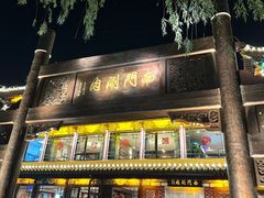 -南门涮肉(通州大船店)
