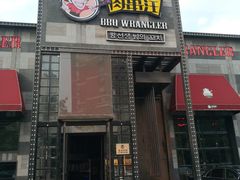 门面-肉串汪(望京店)