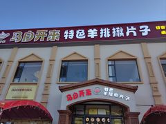 -马白开来特色羊排揪片子  (总店)