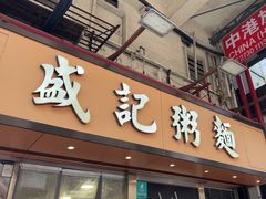 -盛记粥面(佐敦店)
