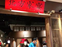 -北方家宴(番禺永旺店)