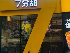 门面-7分甜(观前碧凤坊店)