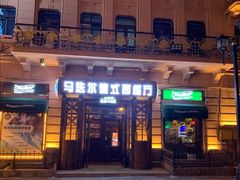 门面-马迭尔德式西餐精酿啤酒屋(中央大街店)