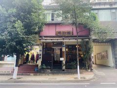 -明治屋(二十三年洪化桥店)