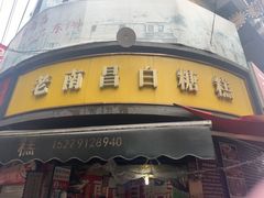 -老南昌白糖糕(大士院店)