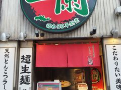 -一蘭拉面(新宿中央东口店)
