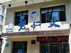 门面-老仁义·清真菜(太古街店)