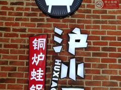 门面-炉小二铜锅牛蛙•川湘菜(三里屯店)