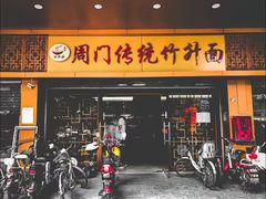 -周门传统竹升面