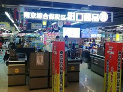 -综合保税区进口商品直销中心(新百店)