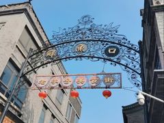 -鲜鱼口巷