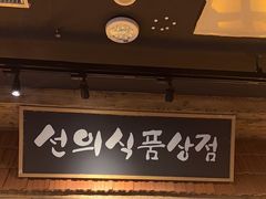 -河坝烧烤串城(金达莱店)