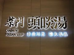 门面-柴门头啖汤·经典川菜·慢火汤品(锦城万达店)