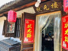 -状元楼(东大街店)