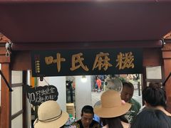 门面-叶氏麻糍(鼓浪屿店)