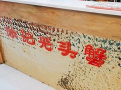 -休记光头香辣蟹干锅(绵竹店)