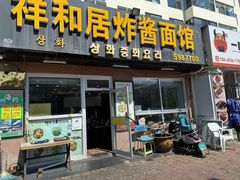 -祥和居炸酱面馆(美食街店)