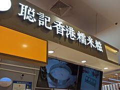 -聪记香港糯米糍(天虹店)