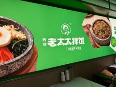 -西塔老太太拌饭(洋泾天物空间店)
