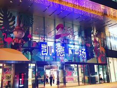 -凯德广场(西城店)