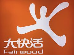 -大快活(罗湖商业城分店)