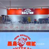 来自新加坡的国民茶饮|星岛嗨茶升级啦